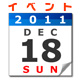 イベント 2011年12月18日(日)