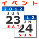 イベント 2012年6月23日(土)～24日(日)