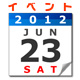 イベント 2012年6月23日(土) 12:20～13:00